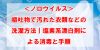 ＜ノロウイルス＞嘔吐物で汚れた衣類などの洗濯方法｜塩素系漂白剤による消毒と手順
