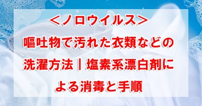 ＜ノロウイルス＞嘔吐物で汚れた衣類などの洗濯方法｜塩素系漂白剤による消毒と手順