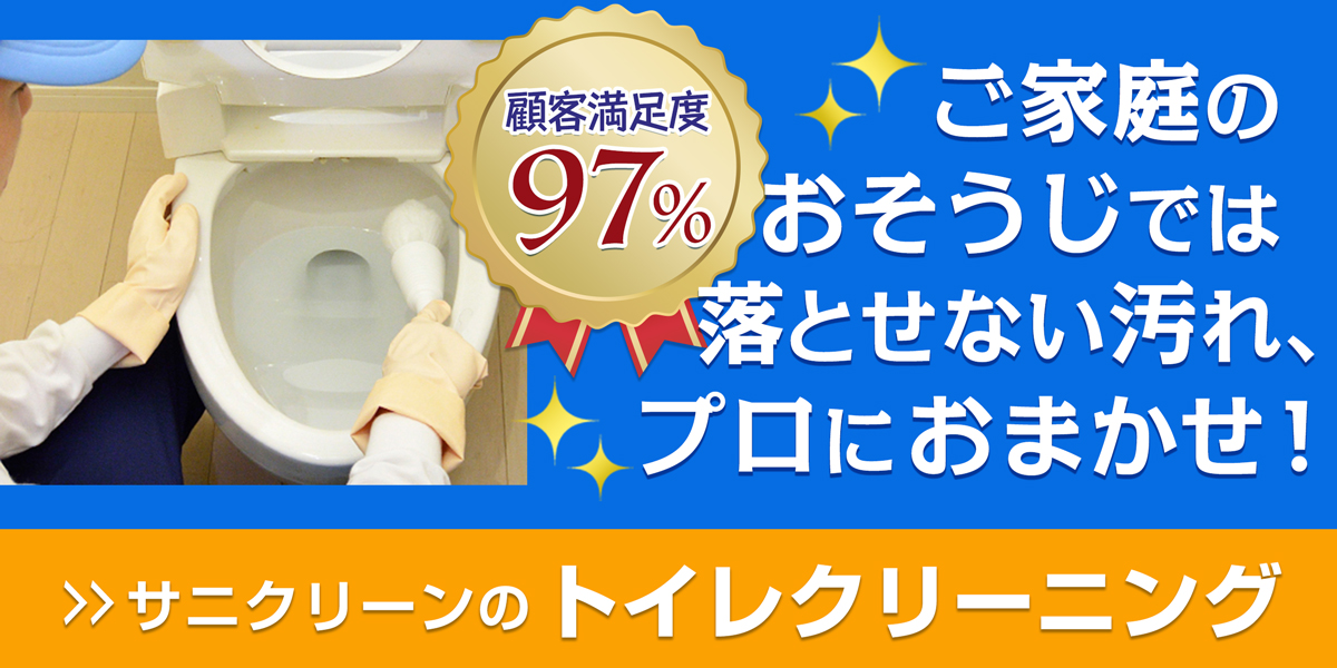 サニクリーンのトイレクリーニングのホームページへとばすバナー