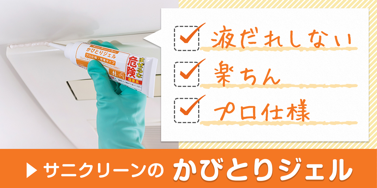 サニクリーンのかびとりジェルホームページにとばすバナー