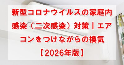 新型コロナウイルスの家庭内感染（二次感染）対策｜エアコンをつけながらの換気【2026年版】