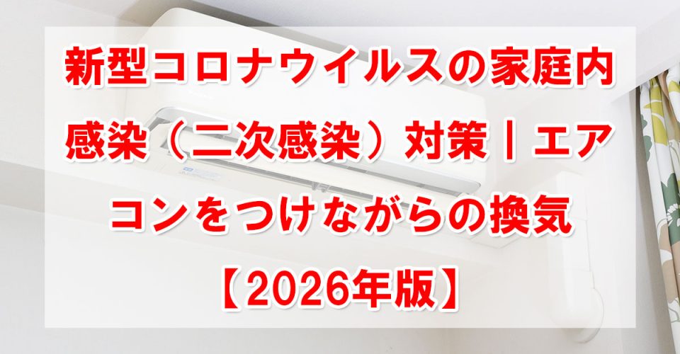 新型コロナウイルスの家庭内感染（二次感染）対策｜エアコンをつけながらの換気【2026年版】