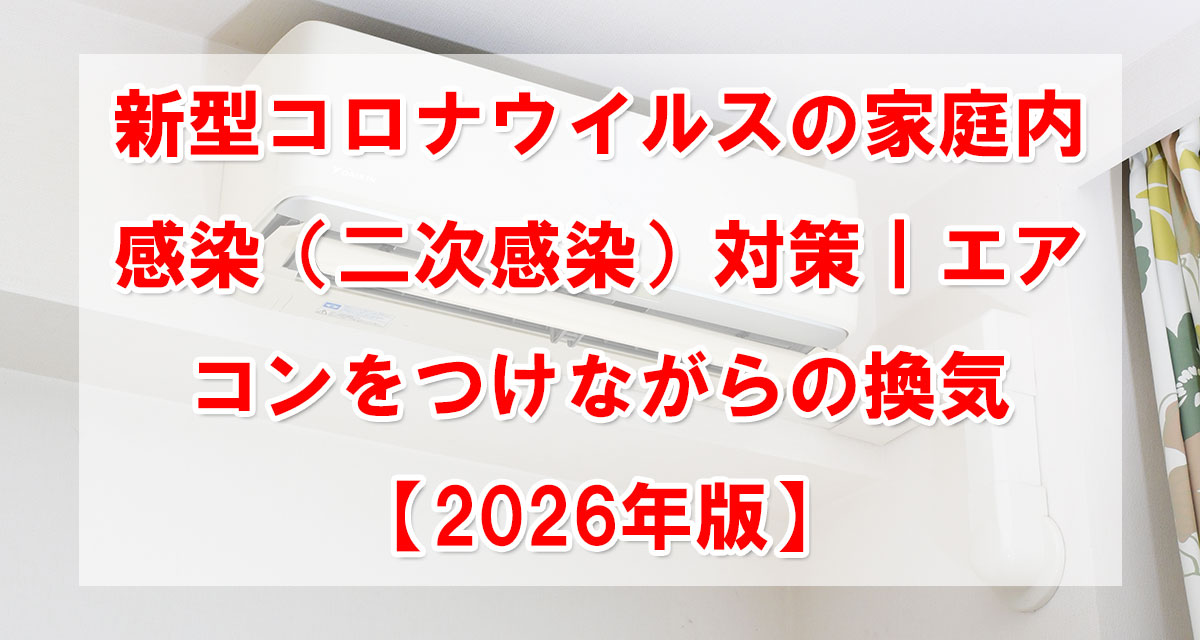 新型コロナウイルスの家庭内感染(二次感染)対策|エアコンをつけながらの換気【2026年版】