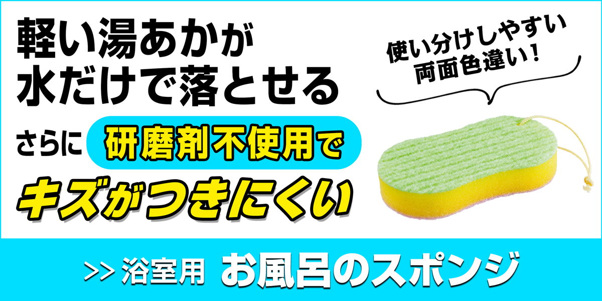 サニクリーンのおふろのスポンジのホームページへとばすバナー