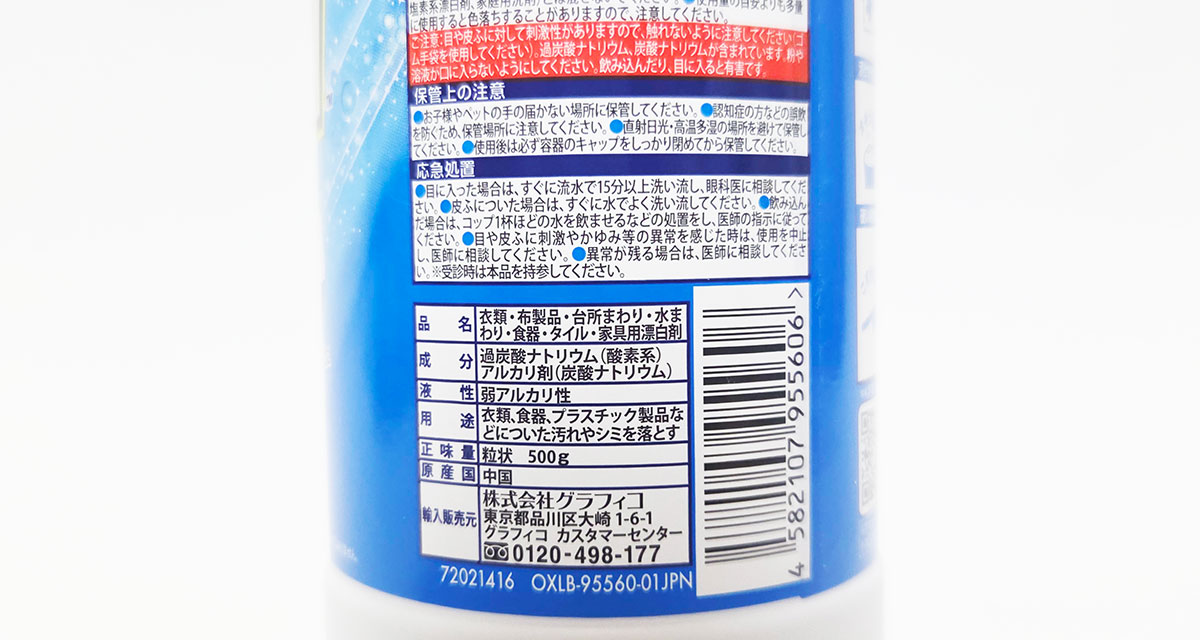 過炭酸ナトリウムの表示