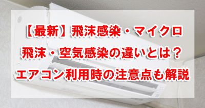 【最新】飛沫感染・マイクロ飛沫・空気感染の違いとは？エアコン利用時の注意点も解説