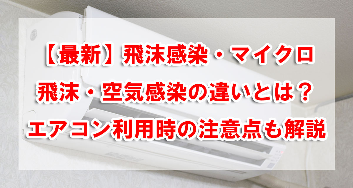 【最新】飛沫感染・マイクロ飛沫・空気感染の違いとは？エアコン利用時の注意点も解説