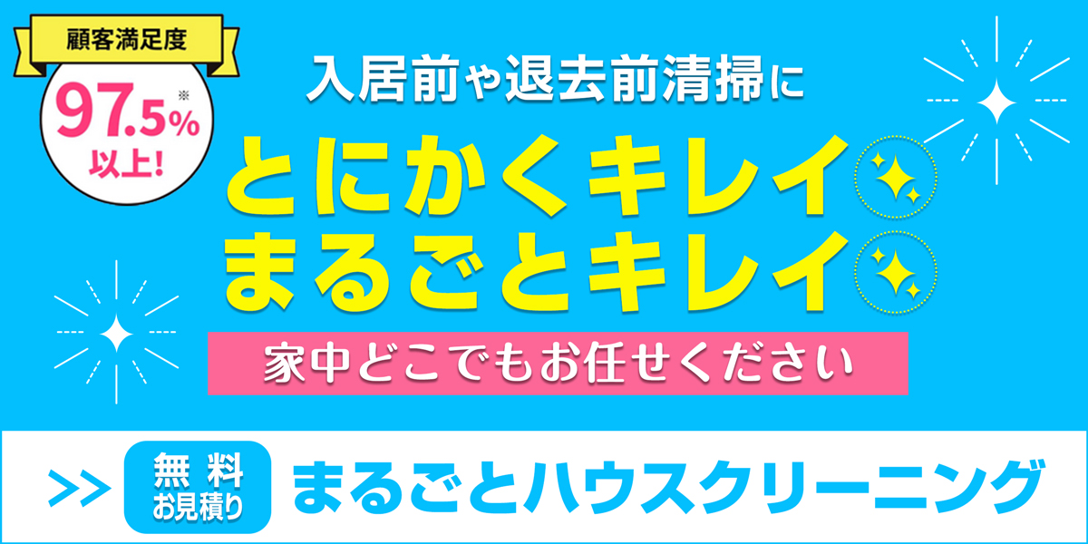 サニクリーンのまるごとハウスクリーニングのホームページへとばすバナー