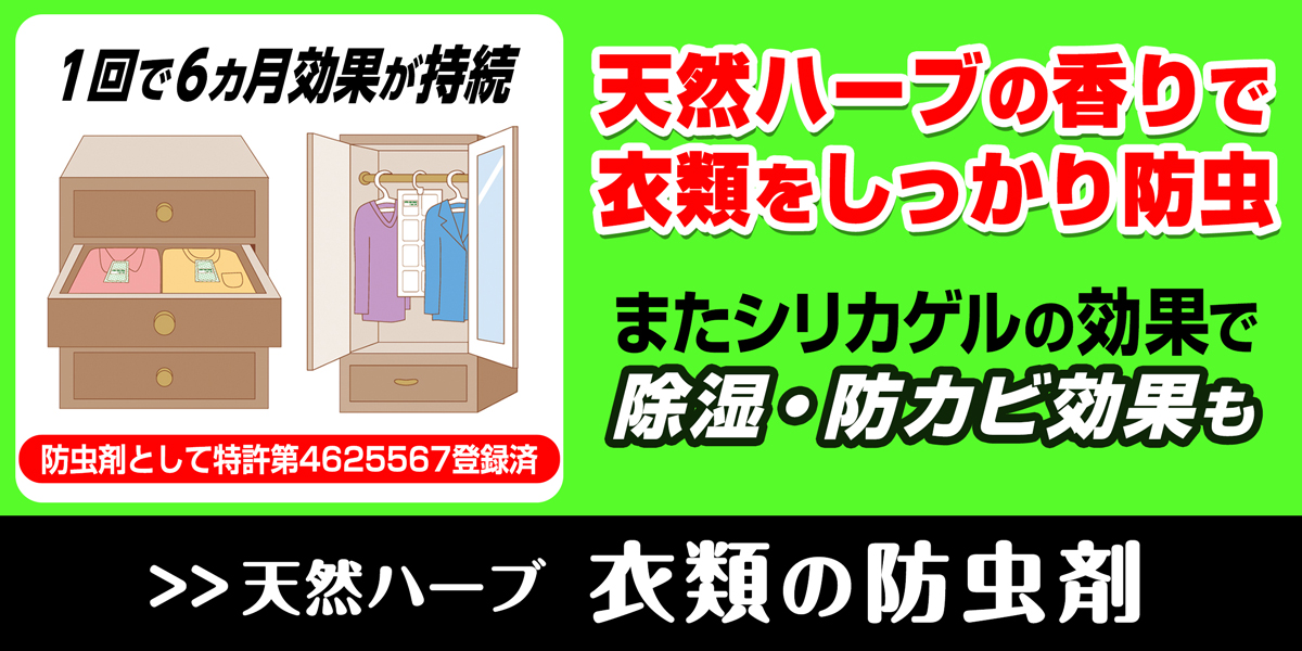 サニクリーンの天然ハーブ衣類の防虫剤のホームページへとばすバナー