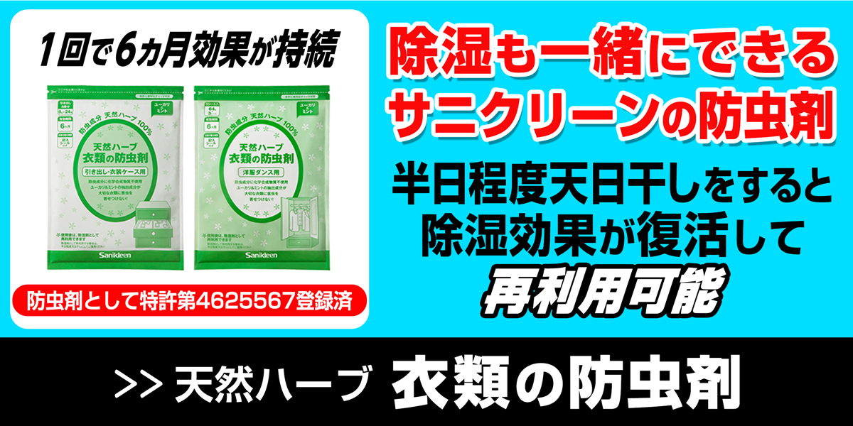 サニクリーンの天然ハーブ衣類の防虫剤のホームページへとばすバナー