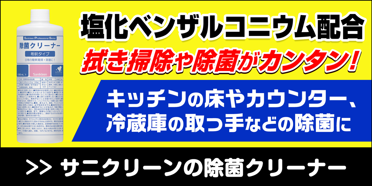 サニクリーンの除菌クリーナーのホームページへとばすバナー