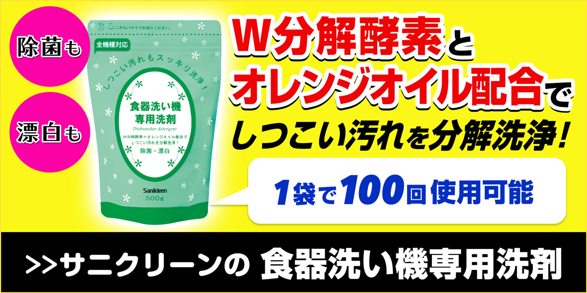 サニクリーンの食器洗い機専用洗剤のホームページへとばすバナー