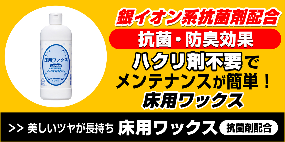 サニクリーンの床用ワックス＜抗菌剤配合＞のホームページへとばすバナー