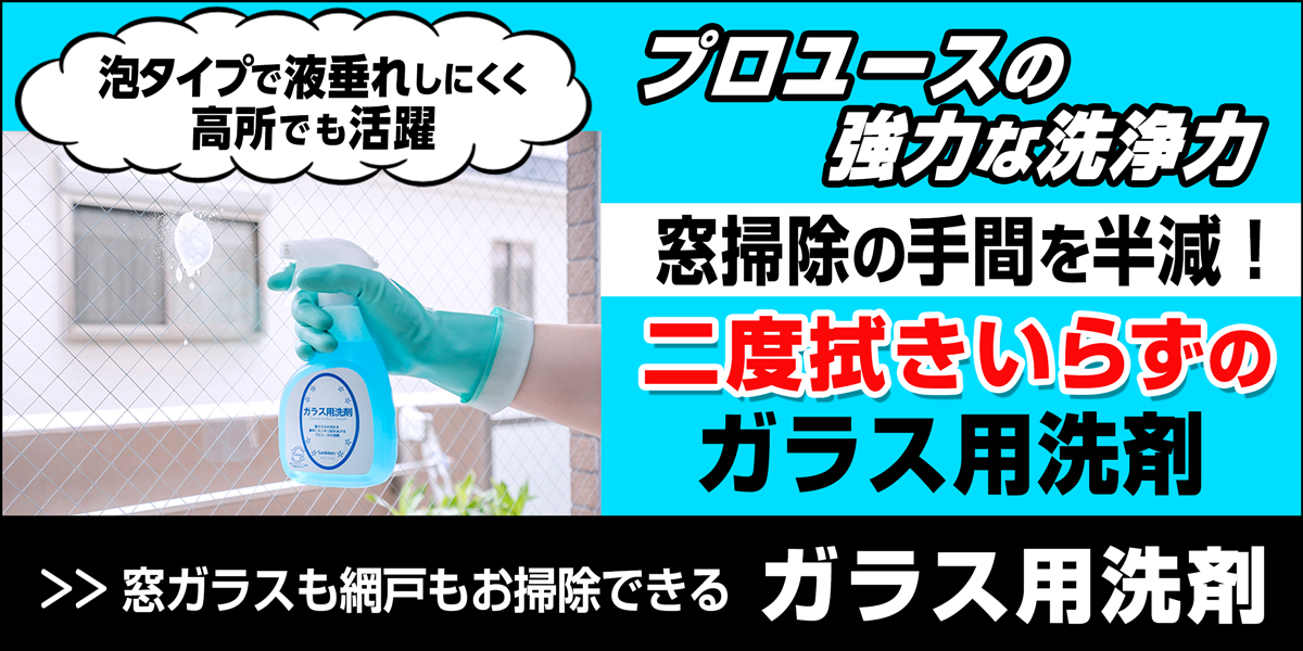 サニクリーンのガラス用洗剤のホームページへとばすバナー