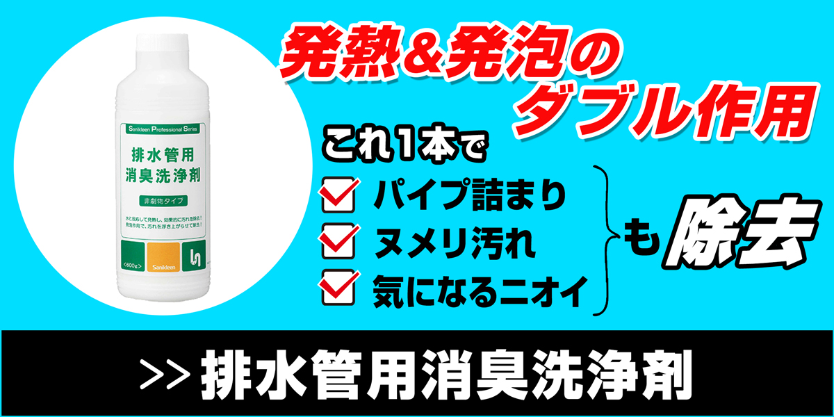 サニクリーンの排水管用消臭洗浄剤のホームページへとばすバナー