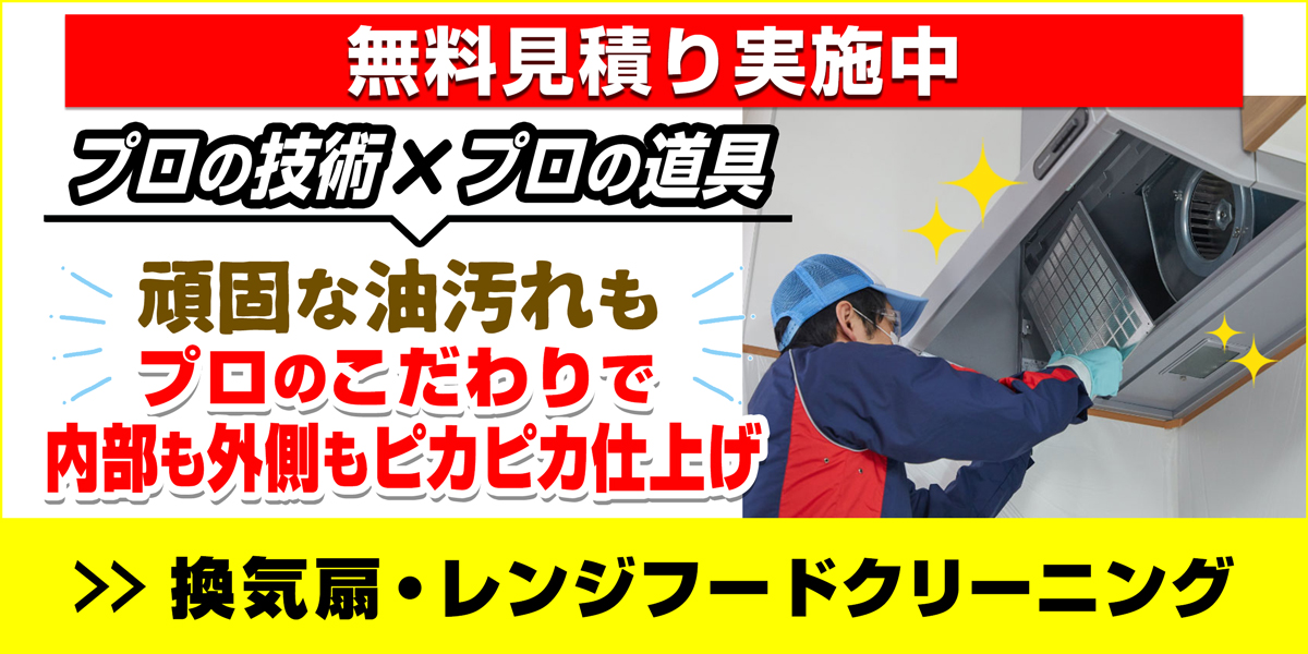 サニクリーンのレンジフードクリーニングのホームページにとばすバナー