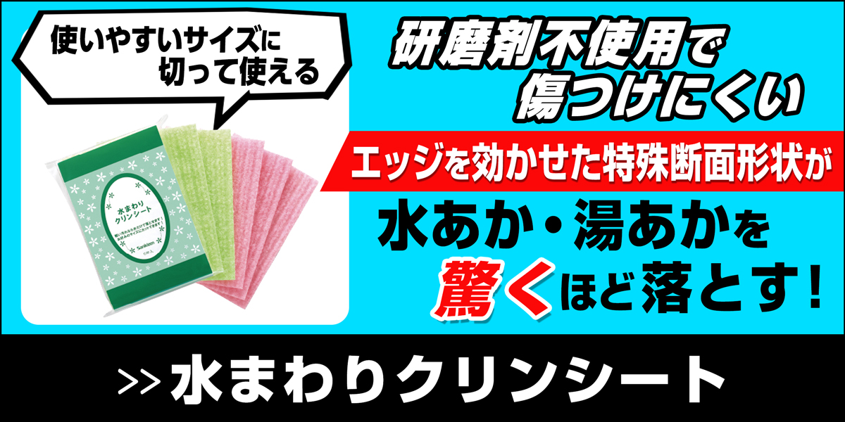 サニクリーンの水まわりクリンシートのホームページへとばすバナー