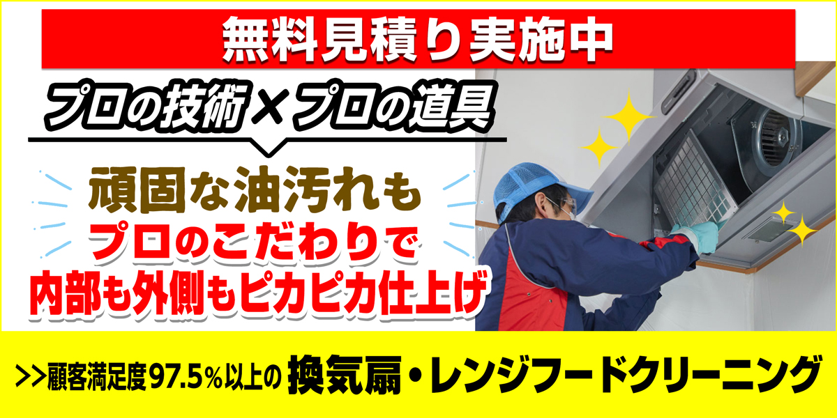 サニクリーンのレンジフードクリーニングのホームページへとばすバナー