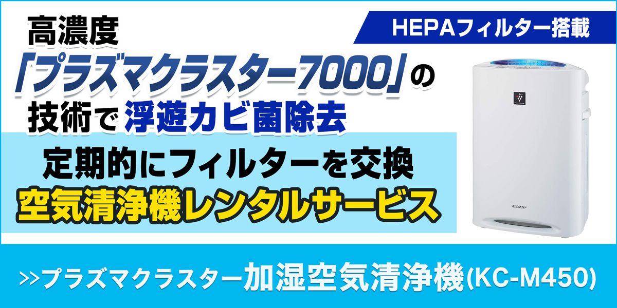 サニクリーンの空気清浄機KC-M450のホームページへバナー