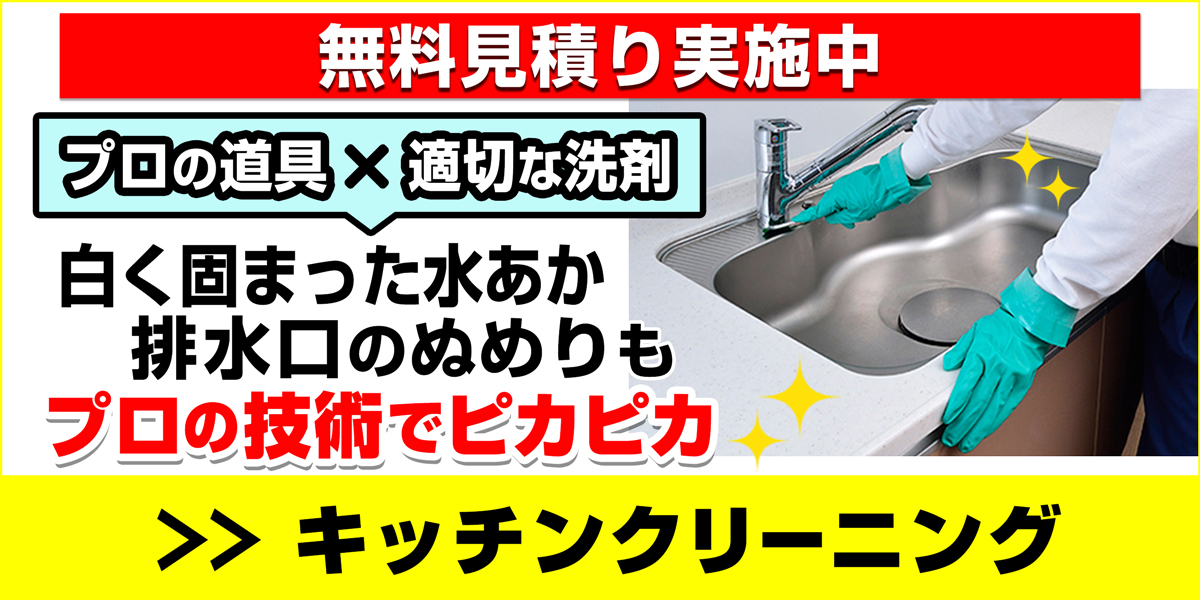 サニクリーンのキッチンクリーニングのホームページへとばすバナー