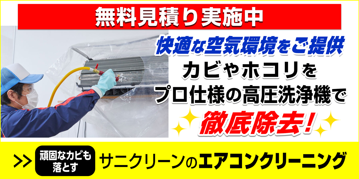 サニクリーンのエアコンクリーニングのホームページへとばすバナー