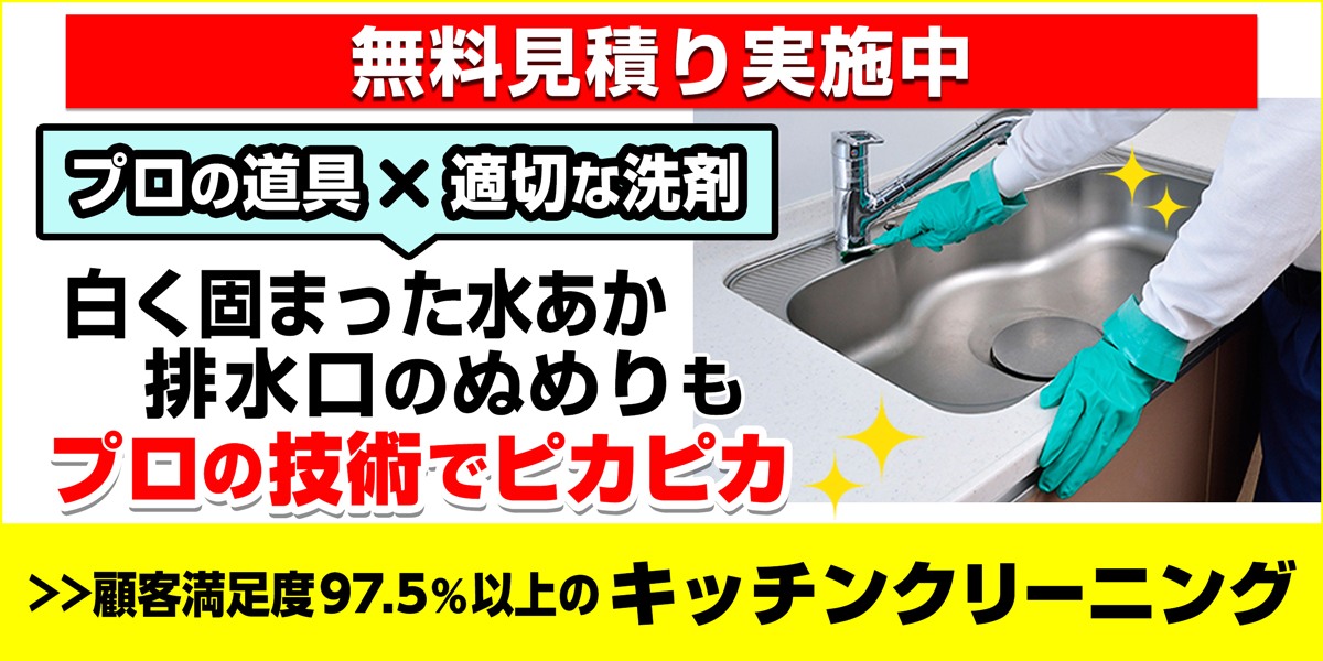 サニクリーンのキッチン（シンク）クリーニングのホームページへとばすバナー
