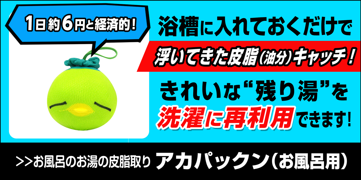 サニクリーンのアカパックンのホームページにとばすバナー