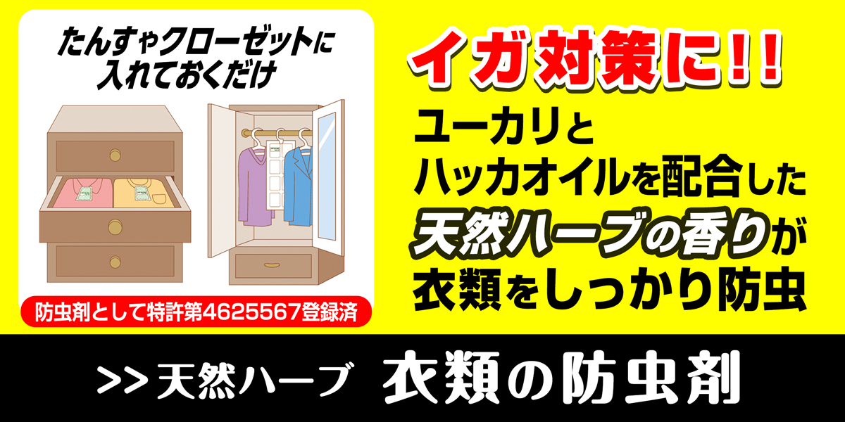 サニクリーンの天然ハーブ衣類の防虫剤のホームページへとばすバナー