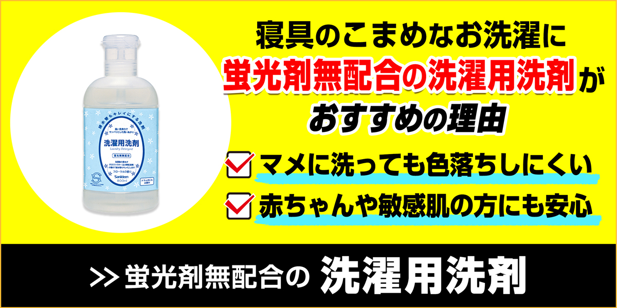 サニクリーンの洗濯用洗剤のホームページへとばすバナー