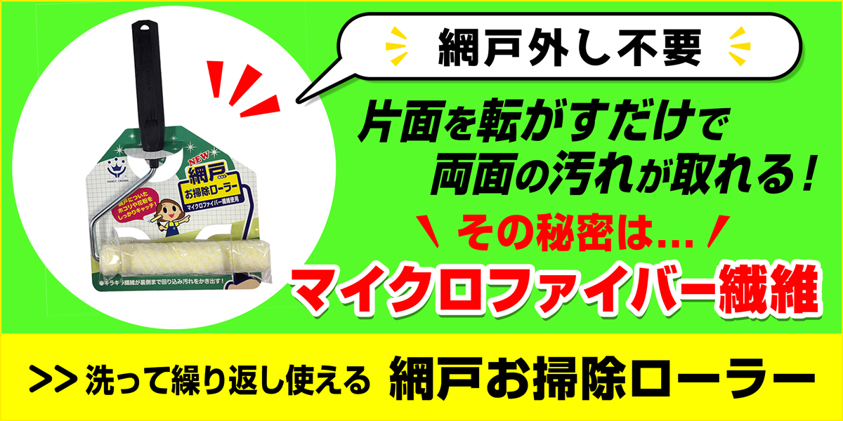 サニクリーンの網戸お掃除ローラーのホームページへとばすバナー