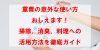 重曹の意外な使い方おしえます!掃除、消臭、料理への活用方法を徹底ガイド