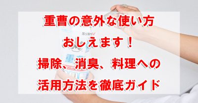 重曹の意外な使い方おしえます！掃除、消臭、料理への活用方法を徹底ガイド