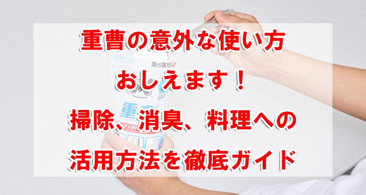 重曹の意外な使い方おしえます！掃除、消臭、料理への活用方法を徹底ガイド