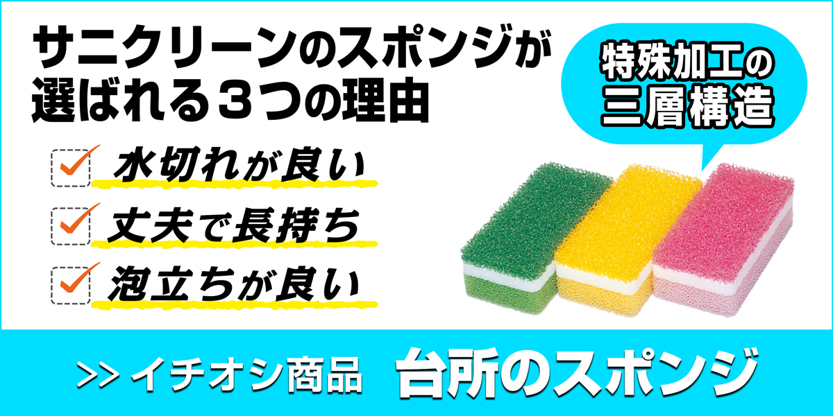 サニクリーンの台所のスポンジのページへとばすバナー