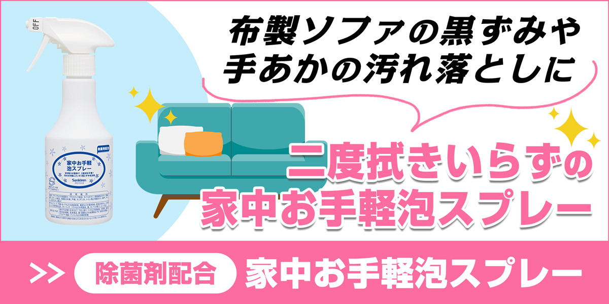 サニクリーンの家中お手軽泡スプレーのページへとばすバナー