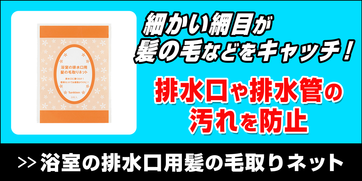 220208_浴室の排水口用髪の毛取りネットバナー