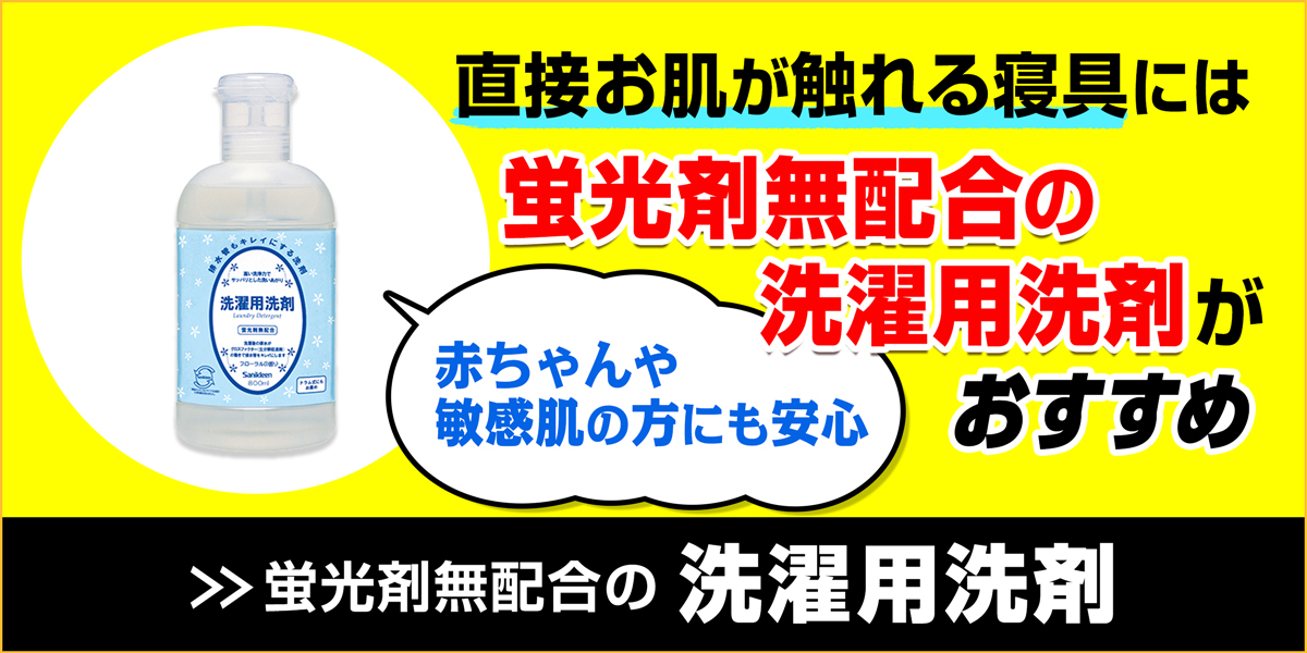 サニクリーン洗濯用洗剤のバナー