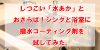 しつこい「水あか」とおさらば！シンクと浴室に撥水コーティング剤を試してみた。