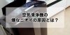 空気清浄機の嫌な臭いの原因と、お掃除方法・手順・対策をご紹介