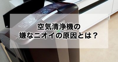 空気清浄機の嫌な臭いの原因と、お掃除方法・手順・対策をご紹介