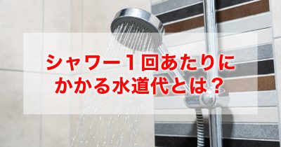 シャワー1回あたりにかかる水道代って？効果的な節約方法も紹介