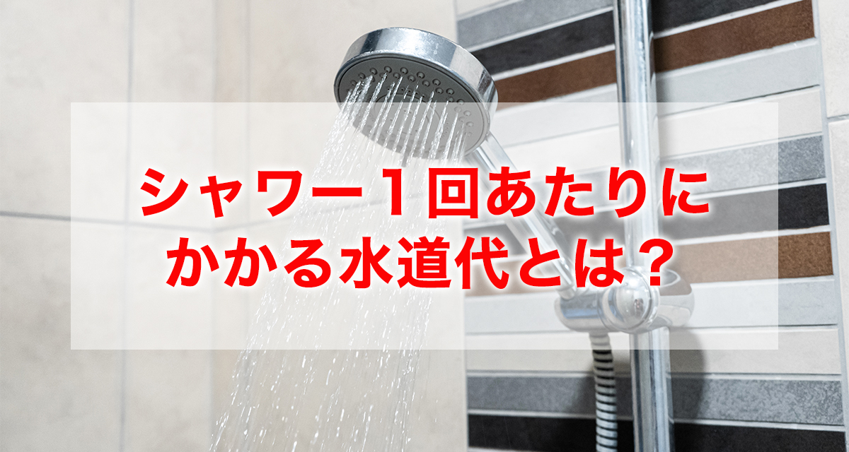 シャワー1回あたりにかかる水道代って？効果的な節約方法も紹介