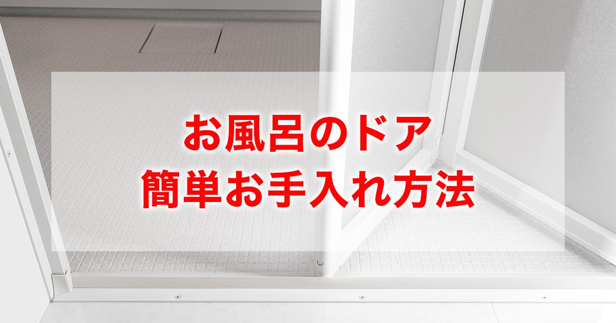 サボりがちなお風呂のドアの掃除。部位別の簡単お手入れ方法を紹介 | 家事ネタ
