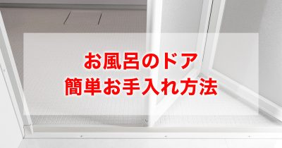 サボりがちなお風呂のドアの掃除。部位別の簡単お手入れ方法を紹介