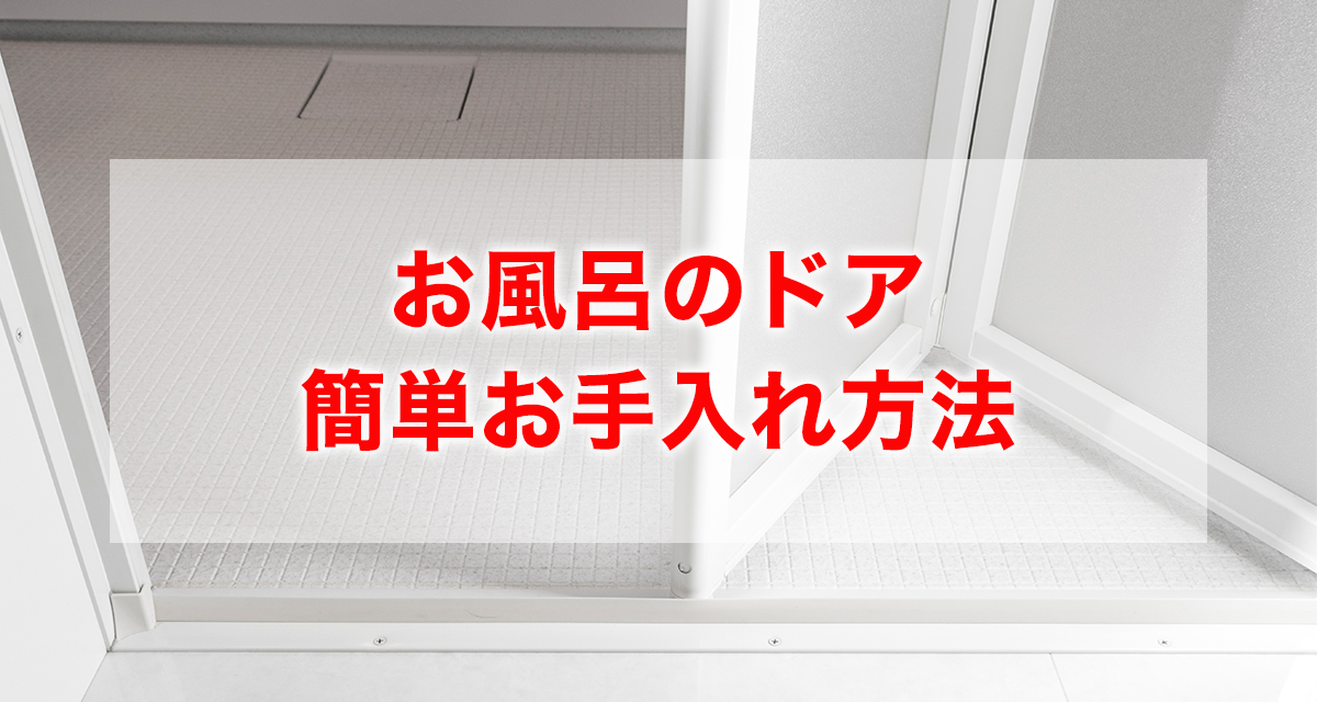 サボりがちなお風呂のドアの掃除。部位別の簡単お手入れ方法を紹介