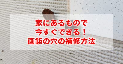 家にあるもので今すぐできる！画鋲の穴の補修方法