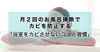 月2回のお風呂掃除でカビを防止する。浴室をカビさせないコツと習慣