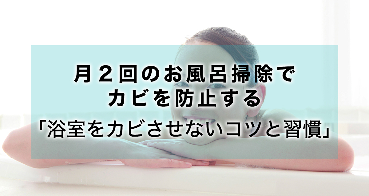 月2回のお風呂掃除でカビを防止する。浴室をカビさせないコツと習慣