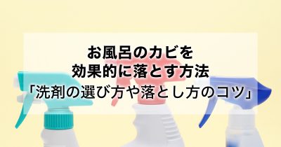 お風呂のカビを効果的に落とす方法「洗剤の選び方や落とし方のコツ」