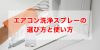 エアコン洗浄スプレーの失敗しない選び方と効果的な使い方を紹介
